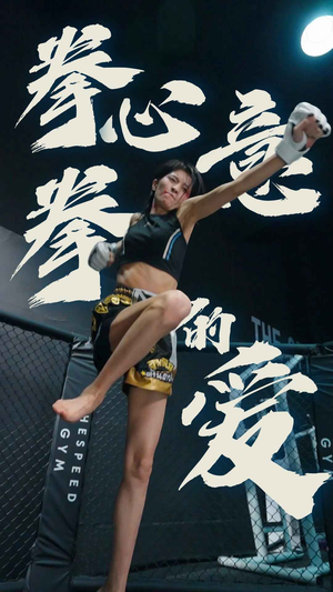 【拳心拳意的爱】75集免费短剧在线观瞧