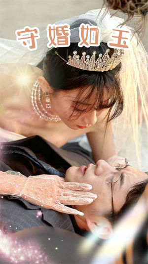 【守婚如玉】74集短剧全集免费在线观赏