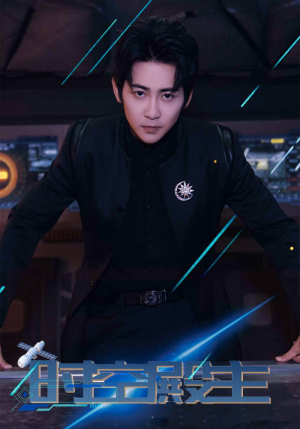 【时空殿主】73集精彩短剧在线免费览看