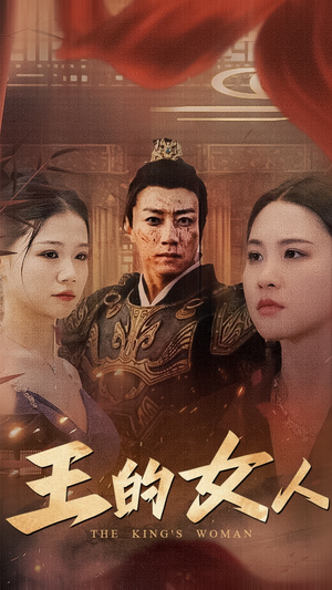 【王的女人】60集短剧在线免费畅看全集