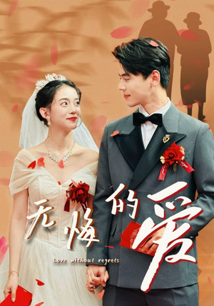 【无悔的爱】75集短剧全集免费畅看