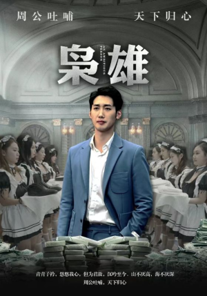 【枭雄】98集短剧完整免费在线瞧