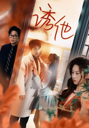 【诱她】92集短剧在线免费畅快观看