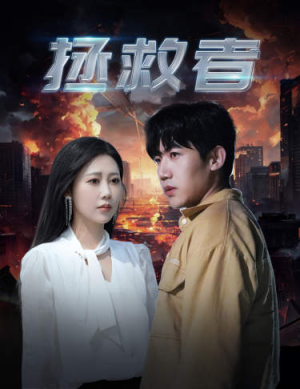 【拯救者】65集短剧全集在线免费畅看