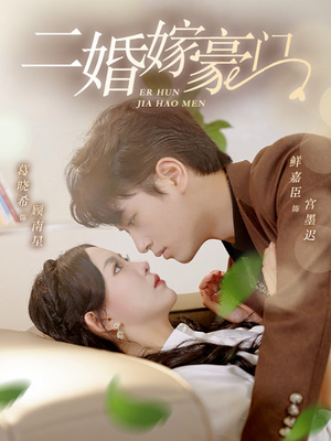 【二婚嫁豪门】79集在线短剧免费观赏