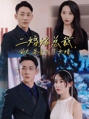 【二婚嫁总裁，前夫哥竟成了女婿】95集免费短剧全集随心观看