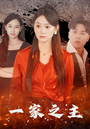 【一家之主】35集免费短剧全集高清看