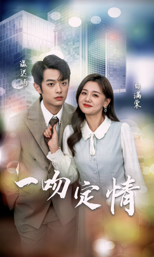【一吻定情】50集短剧免费全集在线速看