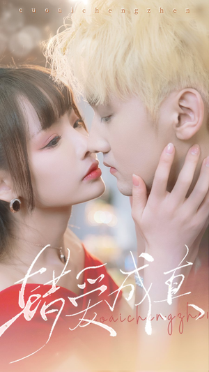 【错爱成真】80集短剧免费在线看全集高清