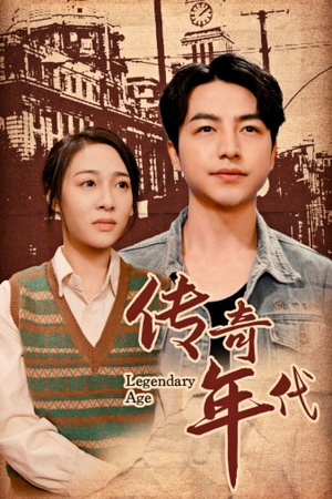 【传奇年代】66集高清短剧免费在线看