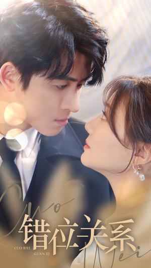【错位关系】61集短剧免费全集观享