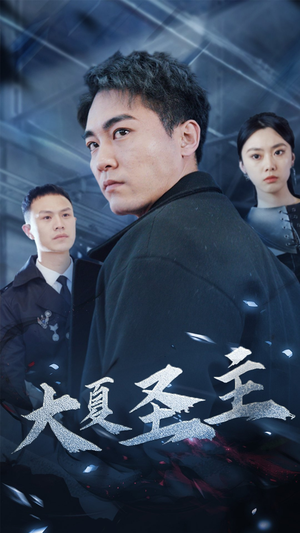 【大夏圣主】87集精彩短剧免费观赏