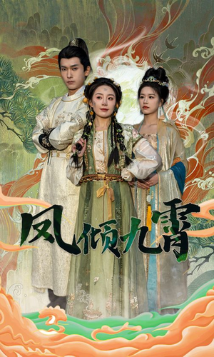 【凤倾九霄】50集短剧全集免费在线览