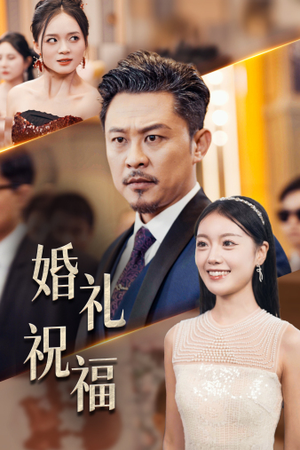 【婚礼祝福】29集完整短剧在线免费欣赏