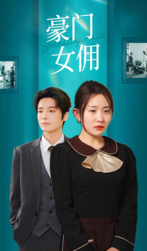 【豪门女佣】75集短剧全集免费畅看