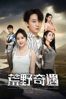 【荒野奇遇】41集短剧全集在线免费观瞧