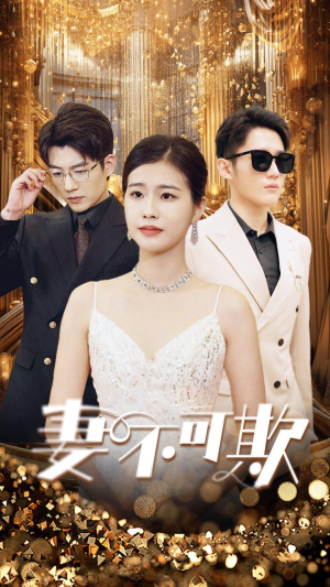 【妻无可欺】85集免费短剧网盘直看