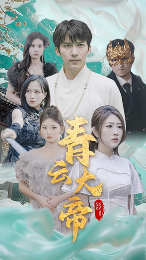 【青云大帝】60集免费短剧全集在线播