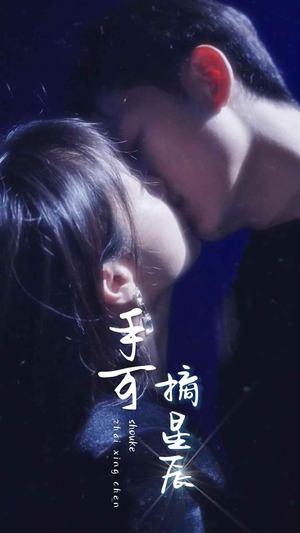 【手可摘星辰】80集短剧免费在线尽情观