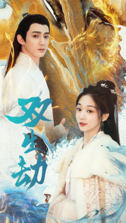 【双生劫】84集短剧在线免费畅快看