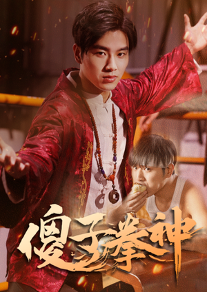 【傻子拳神】80集在线免费短剧全集赏