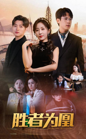 【胜者为凰】短剧89集全集免费在线赏
