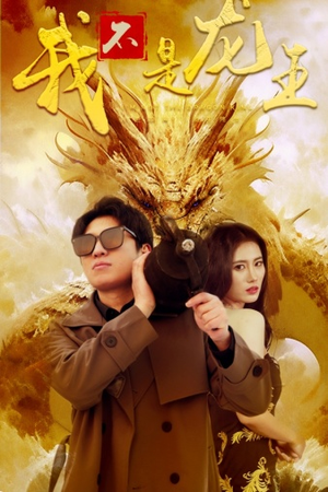 【我不是龙王】80集高清短剧全集免费看