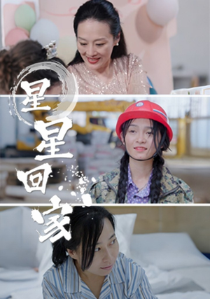 【星星回家】36集短剧免费在线高清览