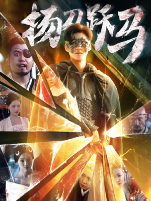 【扬刀跃马】100集短剧在线全集免费速看