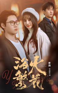 【欲火繁花】83集免费短剧在线全集瞧