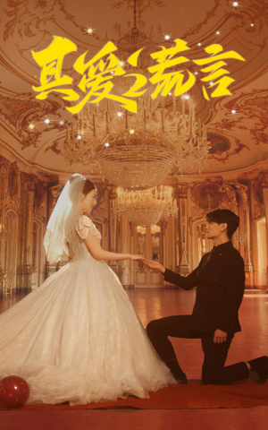 【真爱谎言】35集短剧在线免费完整观看