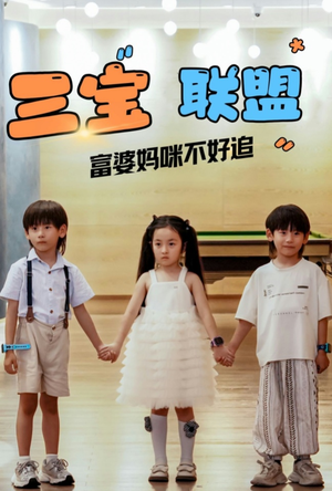 【三宝联盟富婆妈咪不好追】65集在线短剧完整版免费看