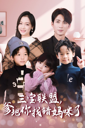 【三宝联盟，爹地你找错妈咪了】95集短剧免费在线完整看