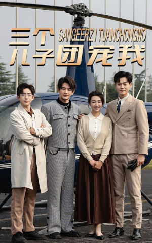 【三个儿子团宠我】55集短剧全集在线免费看