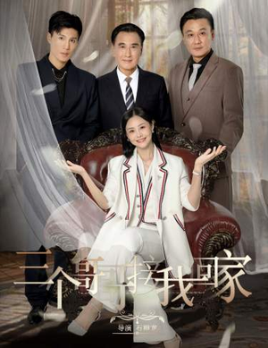 【三个哥哥接我回家】69集高清短剧免费在线看