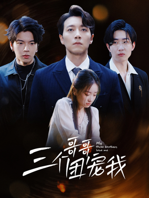 【三个哥哥团宠我】38集短剧免费在线看全集