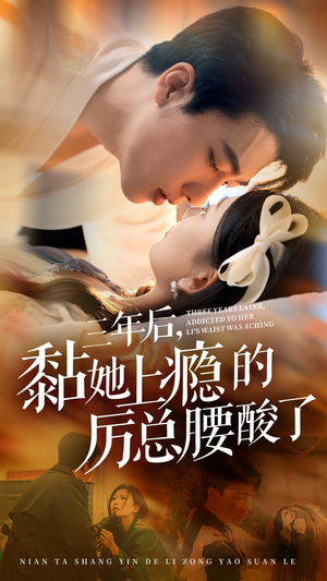 【三年后，黏她上瘾的厉总腰酸了】82集短剧在线免费全集观看