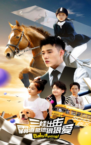 【三娃出击，霸道爹地狠狠爱】80集高清短剧在线观看