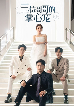 【三位哥哥的掌心宠】40集短剧在线免费全集观