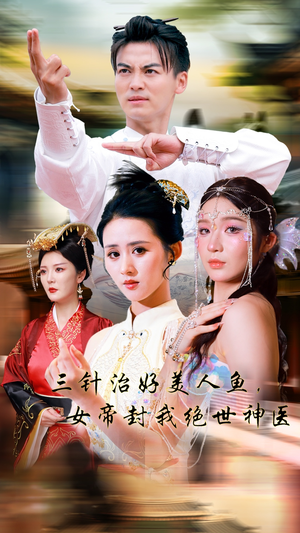 【三针治好美人鱼，女帝封我绝世神医】全集61集短剧在线免费观看