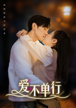 【爱不单行】102集短剧免费在线完整观看