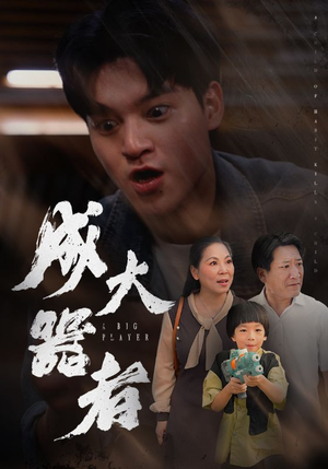 【成大器者】52集短剧免费全集在线赏