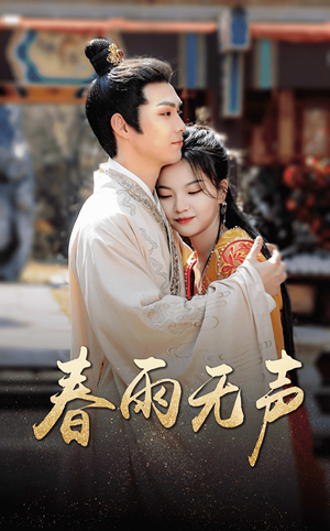 【春雨无声】88集短剧免费全集赏览