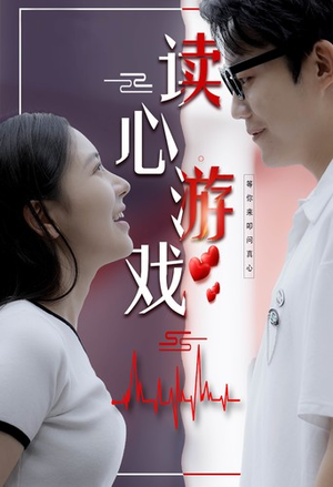 【读心游戏】100集短剧免费随心观看