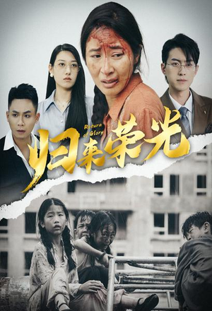 【归来荣光】60集短剧免费高清在线观看