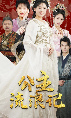 【公主流浪记】91集短剧免费在线全集看