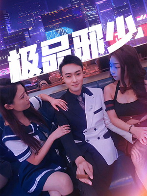 【极品邪少】101集短剧在线免费观看厅