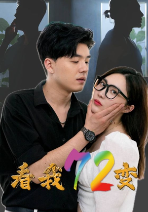 【看我72变】80集短剧全集免费观看