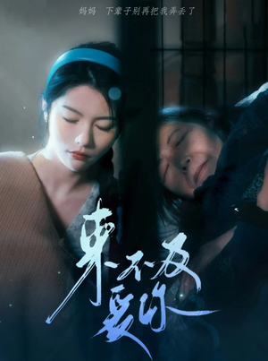 【来不及爱你】全集80集短剧在线免费播放