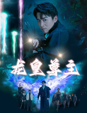 【龙皇尊主】80集短剧完整版免费来观看